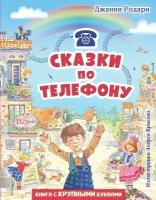 Родари Джанни. Сказки по телефону (ил. А. Крысова). Любимые книги с крупными буквами