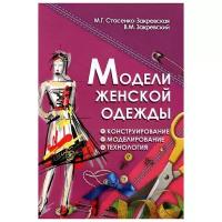 Модели женской одежды. Конструирование, моделирование, технология | Стасенко-Закревская Маргарита Георгиевна