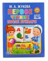 Книга Умка 9785506012030 М. Жукова. Чтение после Букваря