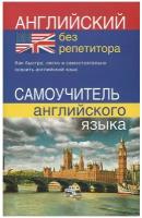 СДК/Самоуч//Английский без репетитора. Самоучитель английского языка/Мартынова Ю.А