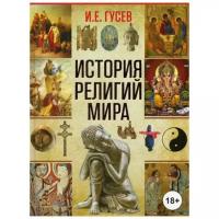 История религий мира | Гусев Игорь Евгеньевич