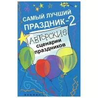 Светлана Зернес "Самый лучший праздник 2. Авторские сценарии праздников"