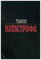 Лавров Валентин Викторович "Катастрофа"