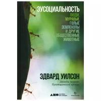 Уилсон Э. "Эусоциальность: Люди, муравьи, голые землекопы и другие общественные животные"