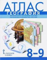 География. Атлас. 8-9 класс. Физическая география России. Население и хозяйство России