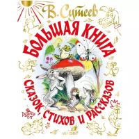 В. Сутеев. Большая книга сказок, стихов и рассказов Сутеев В.Г., Барто А.Л., Маршак С.Я., С. Михалков, Чуковский К.И