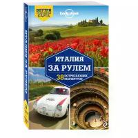 Италия за рулем 38 потрясающих маршрутов Путеводитель Харди 5-699-89001-9