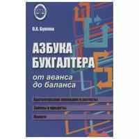 Азбука бухгалтера. От аванса до баланса