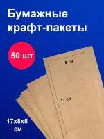 Пакеты бумажные крафт 8х17 см 50 шт/ для завтраков / для упаковки