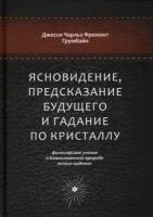 Грумбайн джесси чарльз фремонт: ясновидение, предсказание будущего и гадание по кристаллу. философское учение