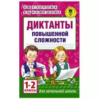 Диктанты повышенной сложности. 1 - 2 классы. Узорова О.В