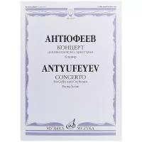 Антюфеев Борис Иванович "Антюфеев. Концерт. Для виолончели с оркестром. /ANTYUFEYEV.Concerto for cello and orchestra Piano Score"