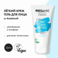 Легкий крем-гель для лица "Don't Touch my Face" от блогера Адэль@adeliamft Organic Kitchen Bloggers, 50 мл