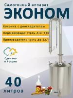 Самогонный аппарат Эконом 40 литров кламп на 1,5 дюйма (дистиллятор)