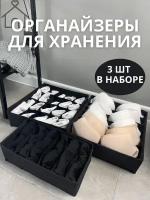 Органайзер для хранения вещей и одежды в шкафу, черного цвета / складной, с разделителями, для нижнего белья и носков 3шт в наборе