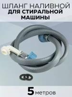 Заливной шланг для стиральной машины "Зип-флекс", индивидуальная упаковка, 5 м