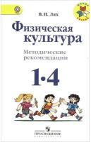 Лях В.И. Физическая культура. 1-4 класс. Методические рекомендации. ФГОС Школа России