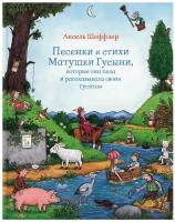 Песенки и стихи Матушки Гусыни, которые она пела и рассказывала своим гусятам: стихи