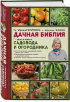 Ганичкина, Ганичкин - Дачная библия. Главная книга садовода и огородника