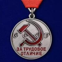 Медаль СССР "За трудовое отличие" (треугольная колодка) - образца 1938 года (Муляж)