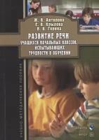 Развитие речи учащихся начальных классов, испытывающих трудности в обучении | Антипова Жанна Владимировна