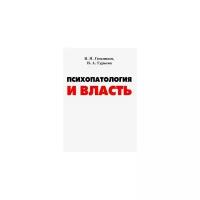 В.Я. Гиндикин, В.А. Гурьева "Психопатология и власть"