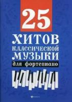 Сазонова Н. 25 хитов классической музыки. Нотные издания для фортепиано. Любимые мелодии