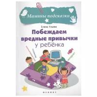 Книга Побеждаем вредные привычки у ребенка. Ульева Е.А