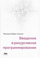 Введение в рекурсивное программирование, Рубио-Санчес М