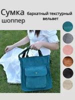 Сумка шоппер шоп_вельвет_зеленый1, фактура бархатистая, зеленый