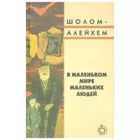 Шолом-Алейхем "В маленьком мире маленьких людей"