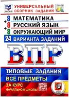 Всероссийская проверочная работа. Универсальный сборник заданий. Математика. Русский язык. Окружающий мир. 4 класс. 24 варианта. Типовые задания. 24 варианта заданий. Подробные критерии оценивания. Ответы. Фгос