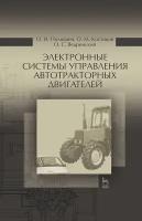 Поливаев О. И, Костиков О. М, Ведринский О. С. "Электронные системы управления автотракторных двигателей"