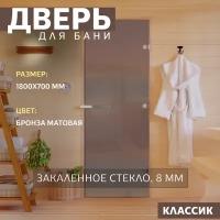 Дверь для бани Бронза матовая. 1800х700 мм Правая (петли справа)