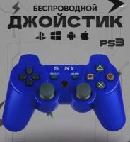Джойстик для PS3 беспроводной, синий