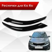 Накладки на фары / Реснички для Kia Rio / Киа Рио 3 2015-2017 Г.В