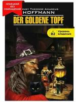 Гофман Э. Т. А. "Золотой горшок / Der Goldene Topf"