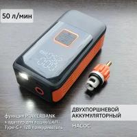 Автомобильный двухпоршневой аккумуляторный насос 50 л / мин + переходник для лодки САП борда / беспроводной портативный компрессор питание 12В + Type-C Li-Ion 12000 мАч повербанк 10 Бар