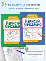 А. Яненко. Нарисуй зеркально: Цветы и растения, Сказочные герои (2 шт). Раскраска со смыслом