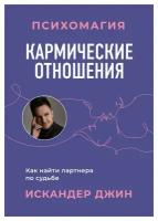 Кармические отношения. Психомагия: как найти партнера по судьбе. Джин И. ЭКСМО