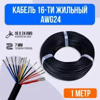 Кабель 16-ти жильный AWG24