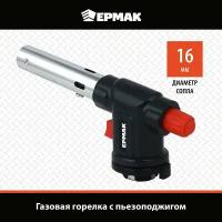 Ермак Горелка газ. с пьезорозжигом, цанговый захват, широкое cопло; 15х6,5х4см