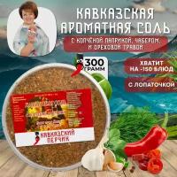 Кавказская соль с копченой паприкой, 300гр / Смесь приправ с чабером и ореховой травой для курицы, рыбы, мяса, овощей / Кавказские специи