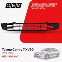 Решетка в бампер нижняя для Toyota Camry 7 XV50 53112-06340, Тойота Камри, год с 2011 по 2014, O.E.M