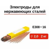 Электроды сварочные для нержавеющих сталей GWC E308-16 д.2,0 мм упаковка 2 кг / электроды сварочные для нержавейки / электрод по нержавеющей стали