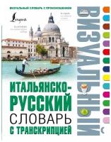 Анелия Каминская, Е.Р. Каньковская "Итальянско-русский визуальный словарь с транскрипцией" офсетная