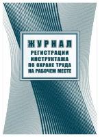 Журнал регистрации инструктажа по охране труда на рабочем месте Учитель-Канц КЖ-132а