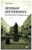 Петербург Достоевского. Исторический путеводитель