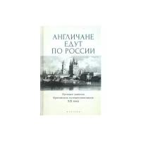 Сост. Кучумова И. Англичане едут по России. Путевые записки британских путешественников XIX в. CRAFTCLUB