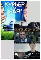 Безопасность 8 серий / Курьер из «Рая» (2 DVD)